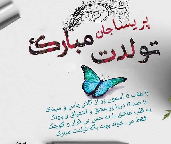 عکس نوشته پریسا جون تولدت مبارک