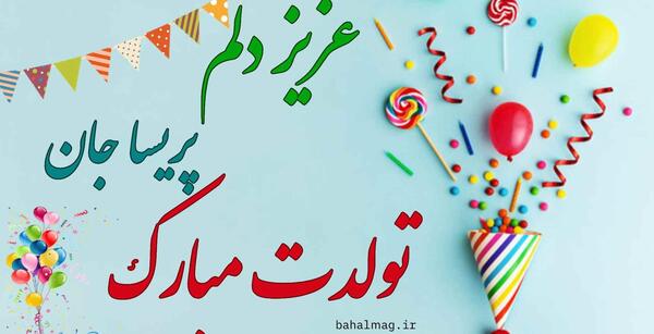 عکس نوشته پریسا جون تولدت مبارک