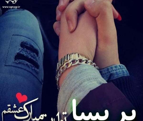 عکس نوشته پریسا جون تولدت مبارک