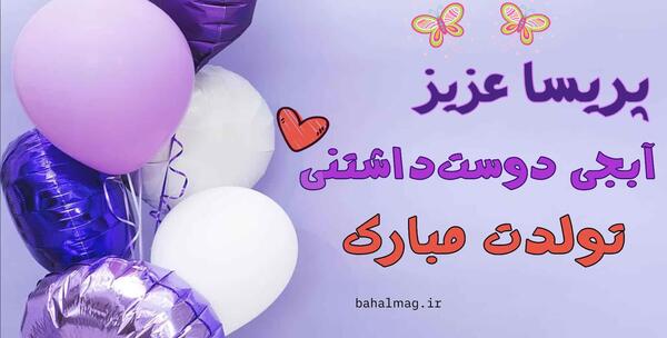 عکس نوشته پریسا جون تولدت مبارک