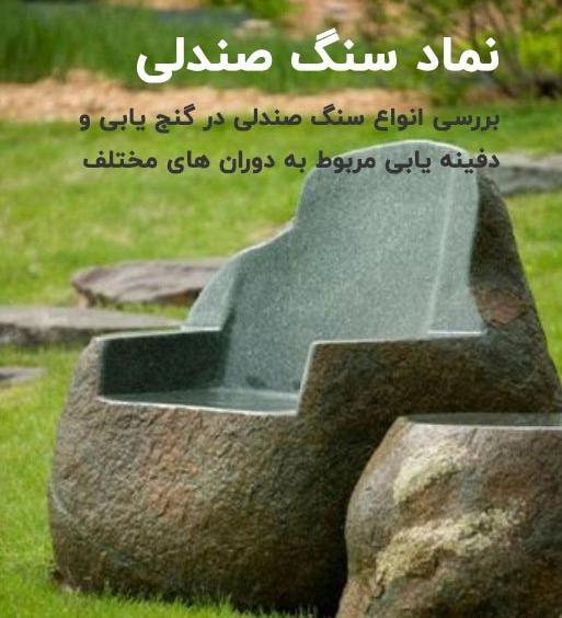 عکس نماد صندلی