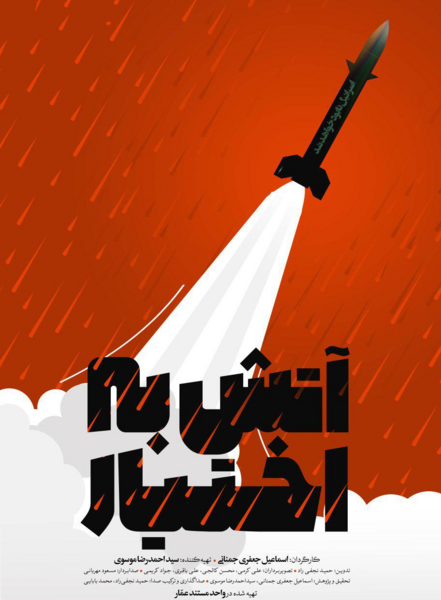 عکس ایران آتش