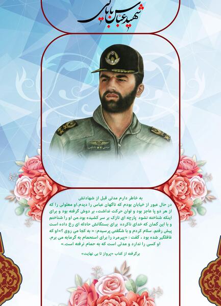عکس وصیت نامه شهید عباس بابایی