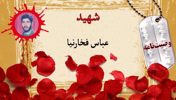 عکس وصیت نامه شهید عباس بابایی