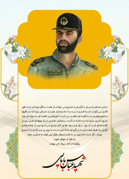 عکس وصیت نامه شهید عباس بابایی