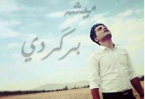 عکس نوشته میشه برگردی