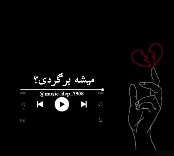 عکس نوشته میشه برگردی