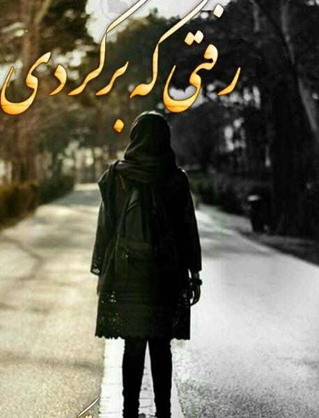 عکس نوشته میشه برگردی