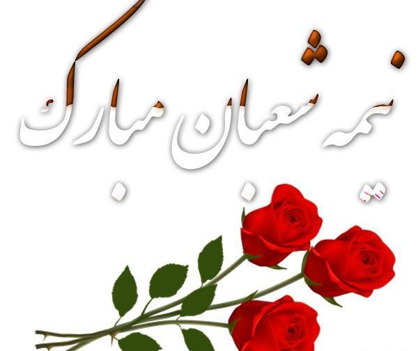 عکس نوشته نیمه شعبان پیشاپیش مبارک