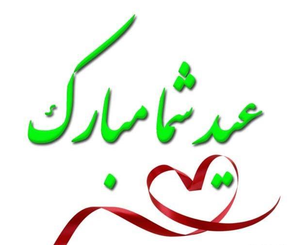 عکس نوشته نیمه شعبان پیشاپیش مبارک
