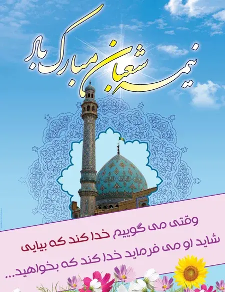 عکس نوشته نیمه شعبان پیشاپیش مبارک