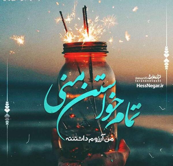 عکس نوشته ی آرزو میکنم