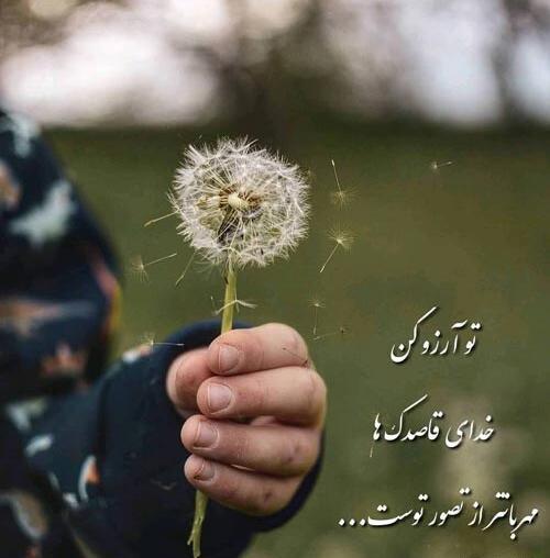 عکس نوشته ی آرزو میکنم