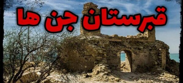 عکس روح در قبرستان