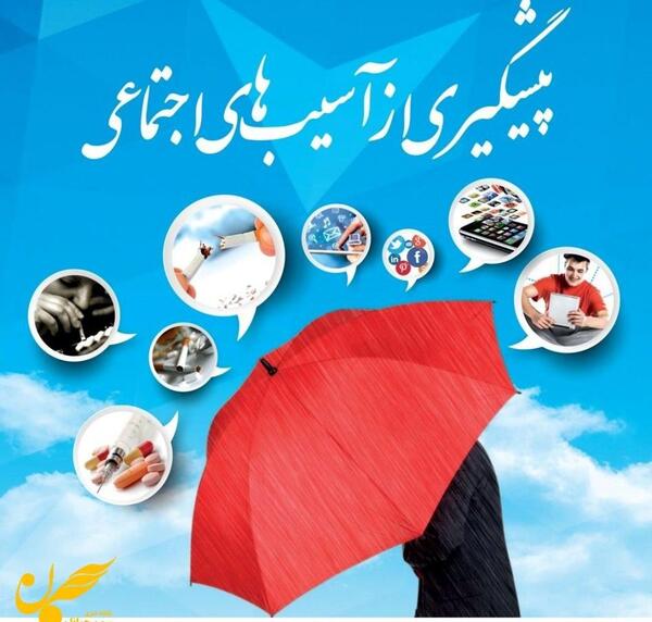 عکس در مورد آسیب های اجتماعی