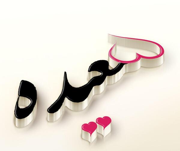 عکس نوشته مهدی و معصومه