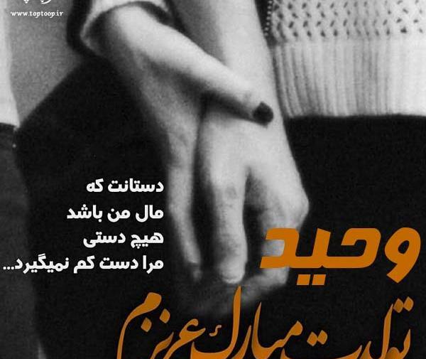 عکس نوشته های اسم وحید