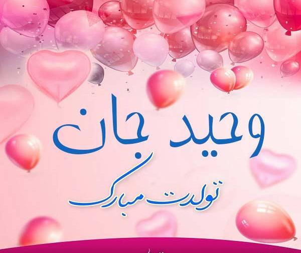 عکس نوشته های اسم وحید