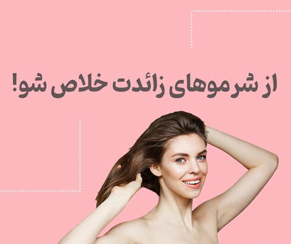 عکس لیزر موهای زائد