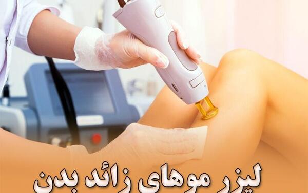 عکس لیزر موهای زائد