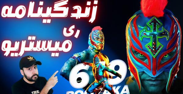 عکس ری مستریو با رونالدو