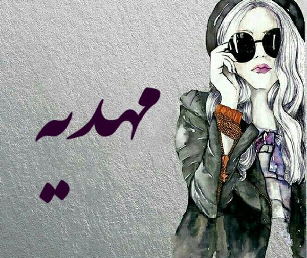 عکس نوشته اسم مهدیه به انگلیسی