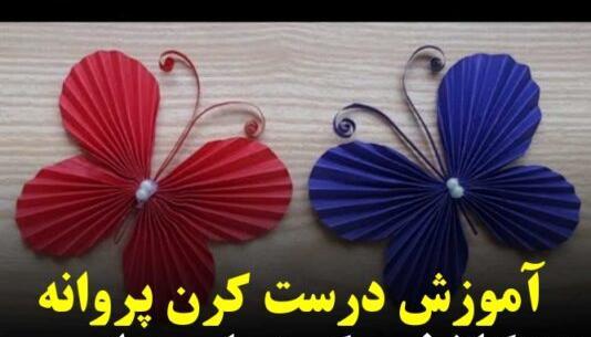 عکس پروانه کاغذی