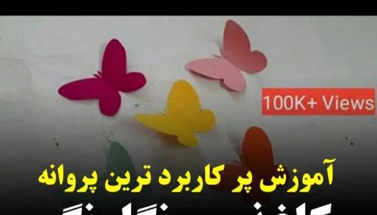 عکس پروانه کاغذی