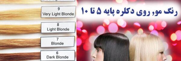 عکس رنگ موی پایه 8