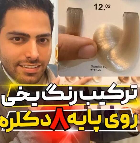 عکس رنگ موی پایه 8