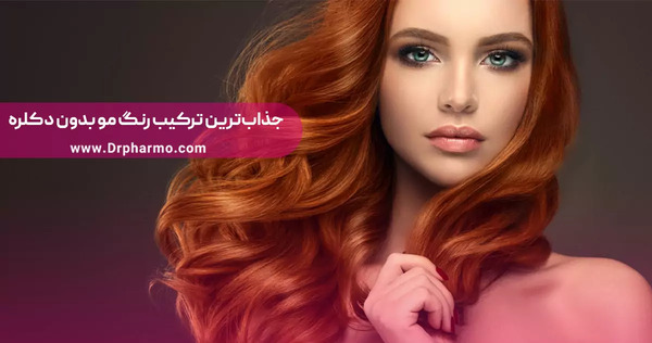 عکس رنگ موی پایه 8