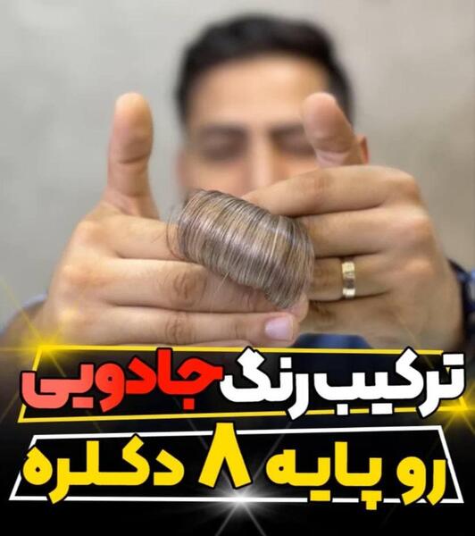 عکس رنگ موی پایه 8