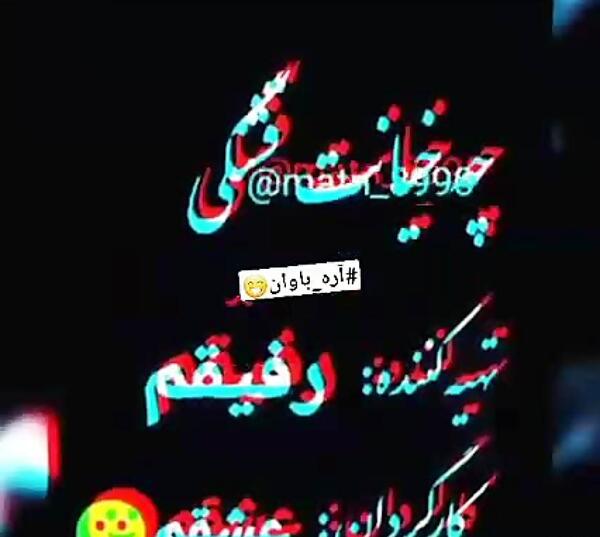 عکس نوشته خیانت قشنگی بود تهیه کننده دوستم کارگردان عشقم