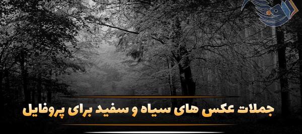 عکس نوشته عاشقانه خاص سیاه سفید