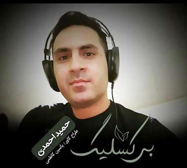 عکس حمید احمدی