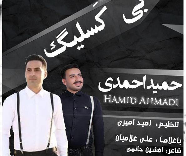 عکس حمید احمدی