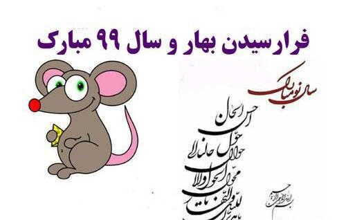 عکس نوشته طنز عید نوروز