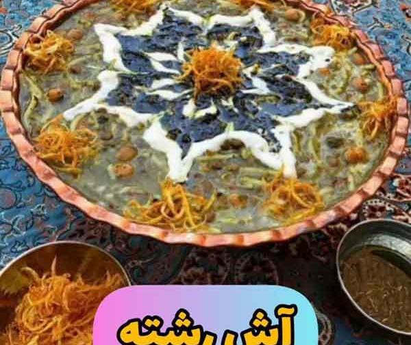 عکس اش رشته بدون تزیین