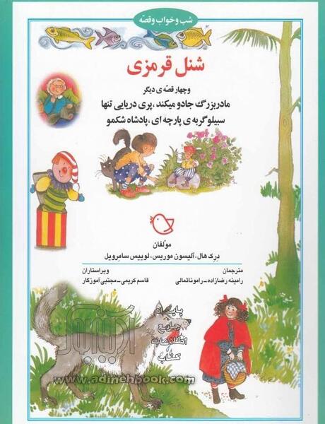 عکس کتاب شنل قرمزی