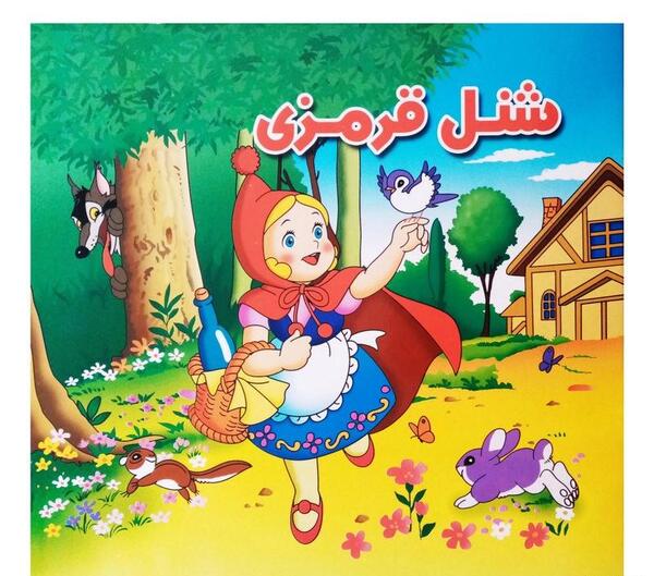 عکس کتاب شنل قرمزی