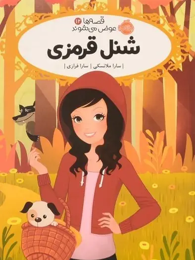 عکس کتاب شنل قرمزی