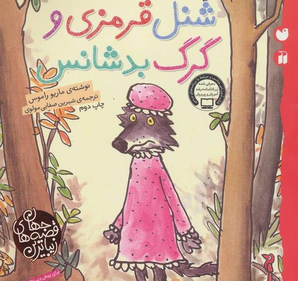 عکس کتاب شنل قرمزی