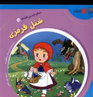 عکس کتاب شنل قرمزی