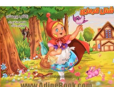 عکس کتاب شنل قرمزی