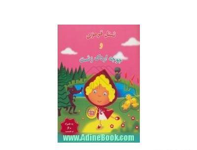 عکس کتاب شنل قرمزی