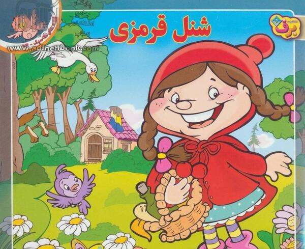 عکس کتاب شنل قرمزی