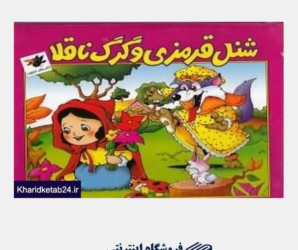 عکس کتاب شنل قرمزی