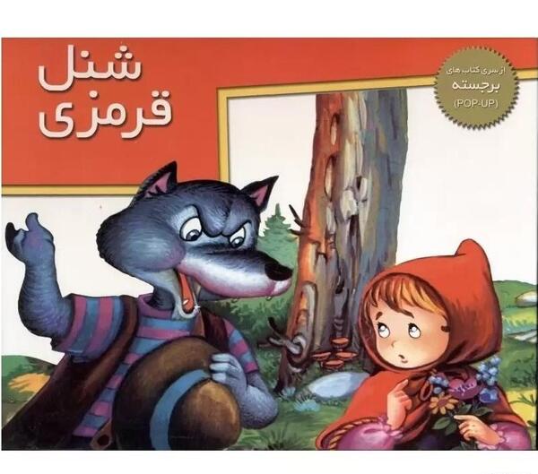 عکس کتاب شنل قرمزی