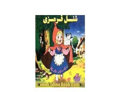 عکس کتاب شنل قرمزی
