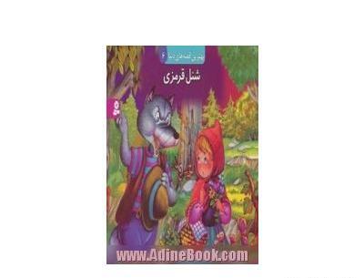 عکس کتاب شنل قرمزی